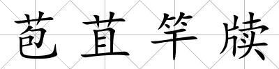 苞苴竿牘