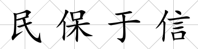 民保于信