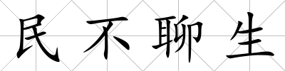 民不聊生