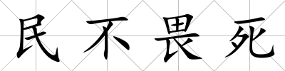 民不畏死