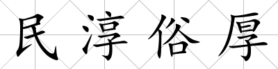 民淳俗厚