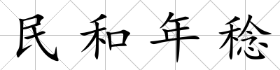 民和年稔