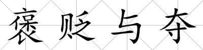 褒貶與奪