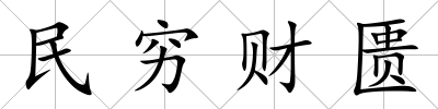 民窮財匱