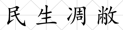 民生凋敝