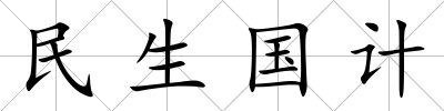 民生國計