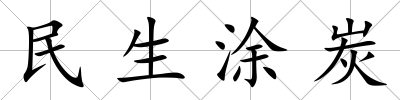 民生涂炭