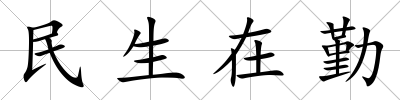 民生在勤