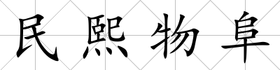 民熙物阜
