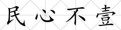 民心不壹