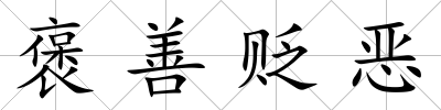 褒善貶惡