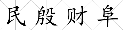 民殷財阜