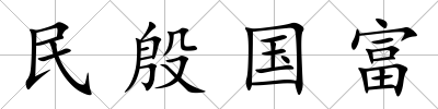 民殷國富