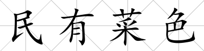 民有菜色