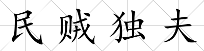 民賊獨夫