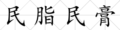 民脂民膏