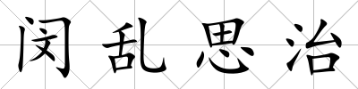 閔亂思治