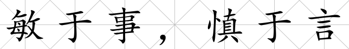 敏于事，慎于言