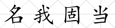 名我固當