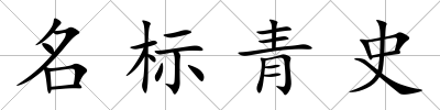 名標青史