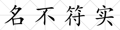 名不符實