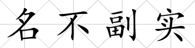 名不副實