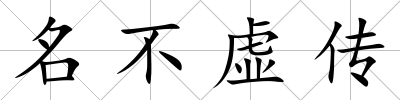 名不虛傳