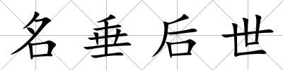 名垂后世