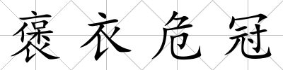 褒衣危冠