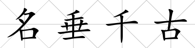 名垂千古