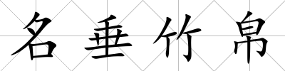 名垂竹帛