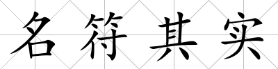 名符其實(shí)