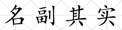 名副其實(shí)