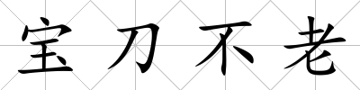 寶刀不老