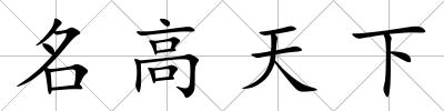 名高天下