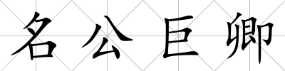 名公巨卿