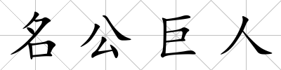 名公巨人
