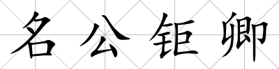 名公鉅卿