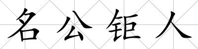 名公鉅人