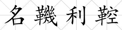 名鞿利鞚