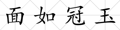 面如冠玉