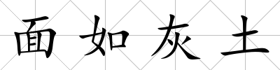 面如灰土