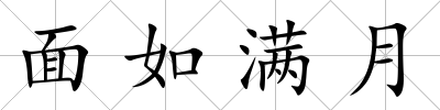 面如滿月