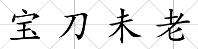 寶刀未老