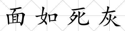 面如死灰