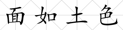 面如土色