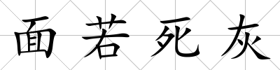 面若死灰