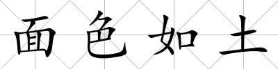 面色如土