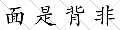 面是背非