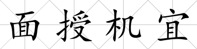 面授機宜